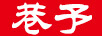 巷予