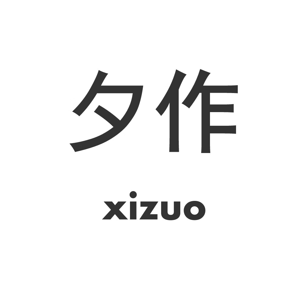 夕作（xizuo）