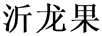 沂龍果