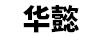 華懿