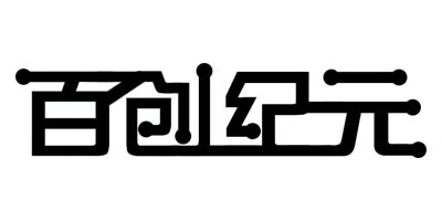 百創(chuàng)紀(jì)元