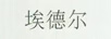 埃德爾