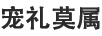 寵禮莫屬