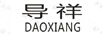 導(dǎo)祥