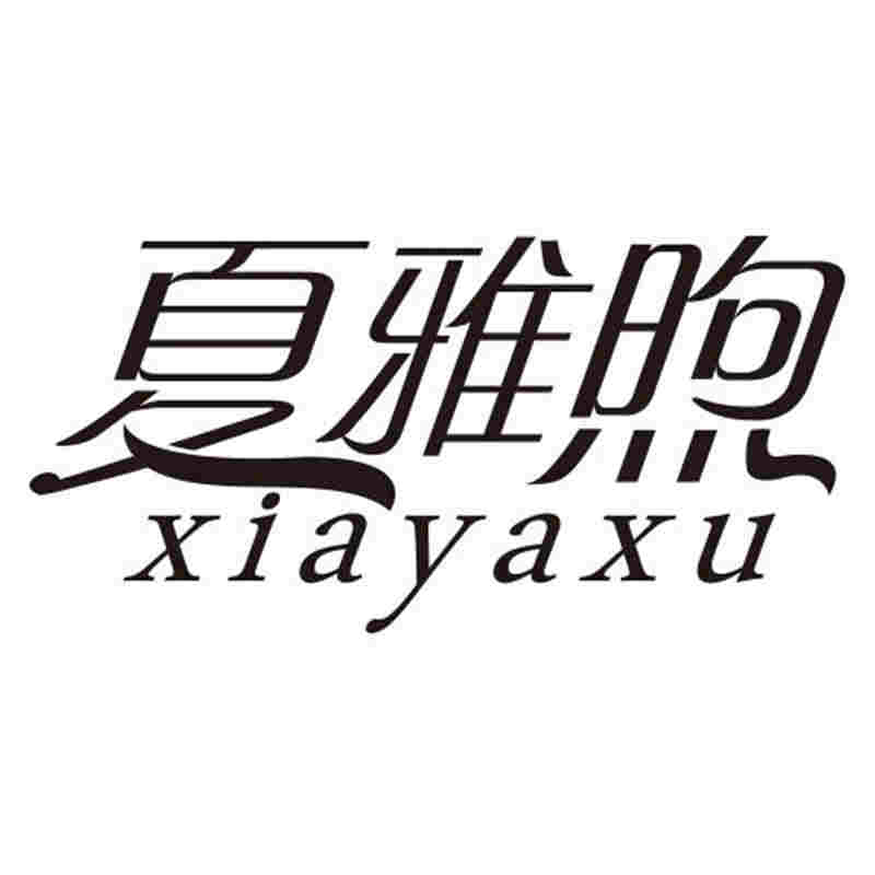 夏雅煦（xiayaxu）