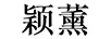 穎薰