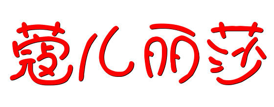 蔻兒麗莎