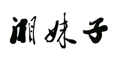 湘妹子