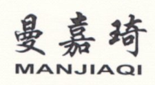曼嘉琦（MANJIAQI）