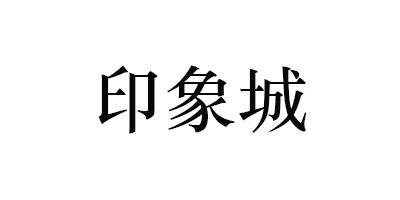 印象城