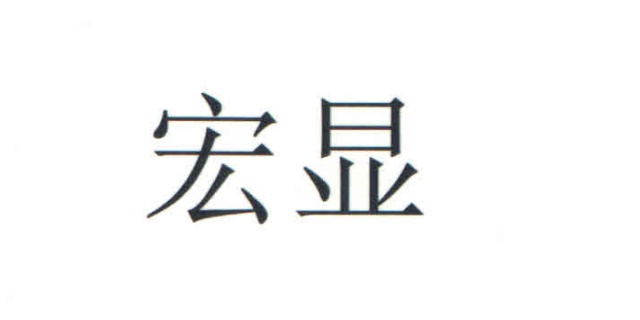 宏顯