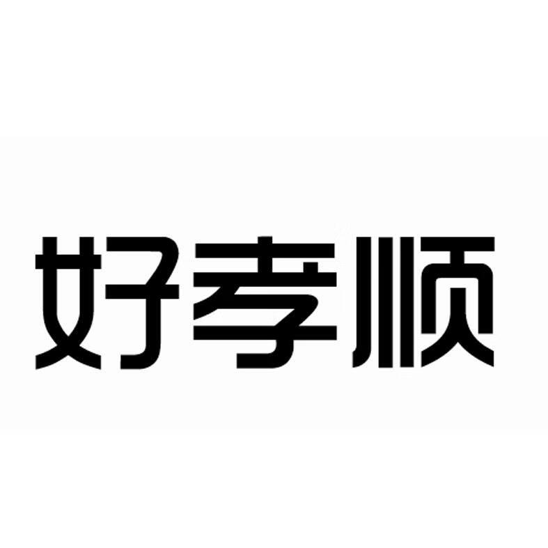 好孝順