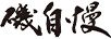 磯自慢