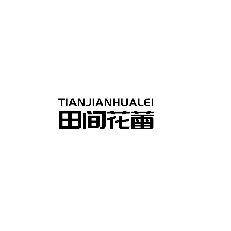 田間花蕾