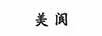 美閬
