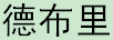 德布里