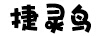 捷靈鳥(niǎo)