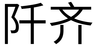 阡齊
