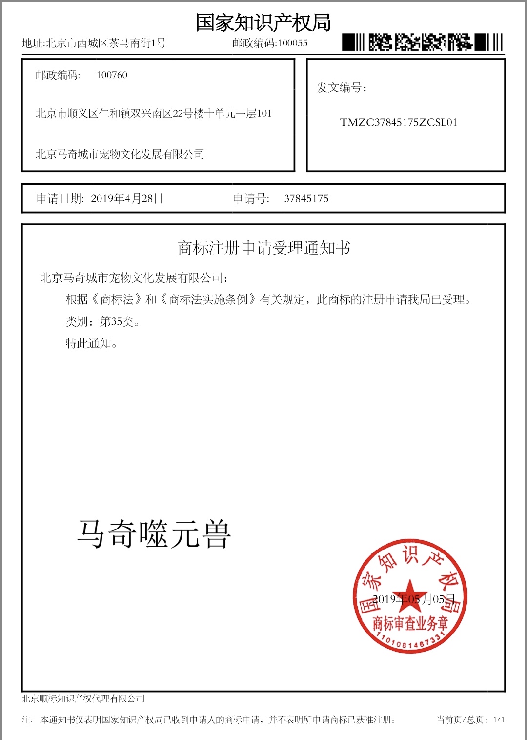 馬奇噬元獸