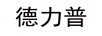 德力普