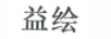 益繪