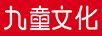 九童