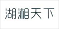 湖湘天下