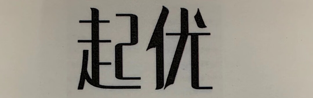 起優(yōu)