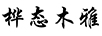 樺態(tài)木雅