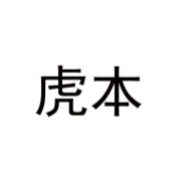 虎本