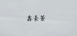鑫豪萱