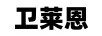 衛(wèi)萊恩