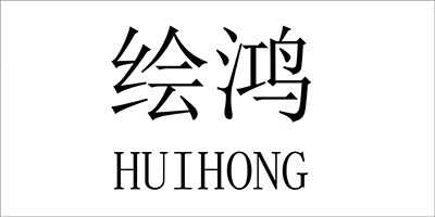 繪鴻（HUIHONG）