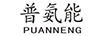普氨能