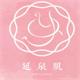 延泉肌（YANQUANJI）