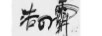 潔霸