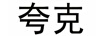 夸克