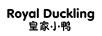 皇家小鴨（ROYAL DUCKLING）
