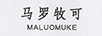 馬羅牧可（MALUOMUKE）