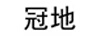 冠地