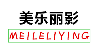 美樂(lè )麗影（MEILELIYING）