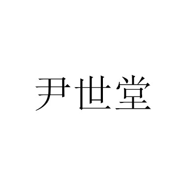 尹世堂