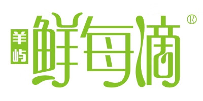 羊嶼鮮每滴