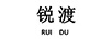 銳渡
