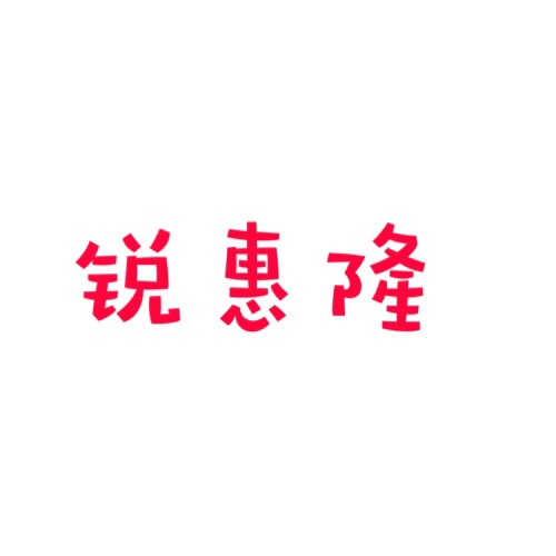 銳惠隆