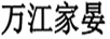 萬江家晏