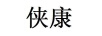 俠康