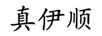 真伊順
