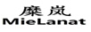 糜岚（MieLanat）