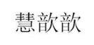 慧歆歆